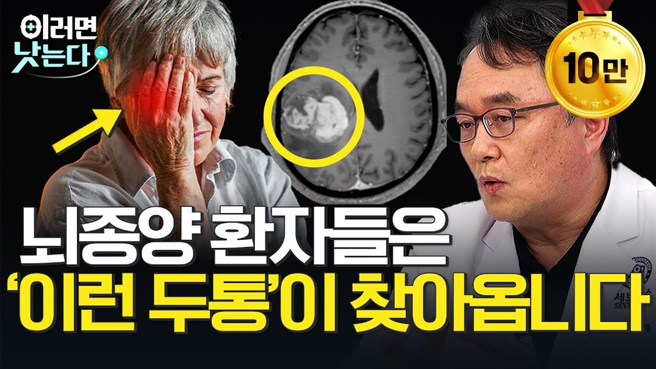 반드시 알아야 합니다. 뇌종양 두통과 일반 두통의 차이, 조기 증상과 치료법ㅣ장종희 세브란스병원 신경외과 [세브란스와 함께하는 뇌 건강 지키기ㅣ뇌종양]