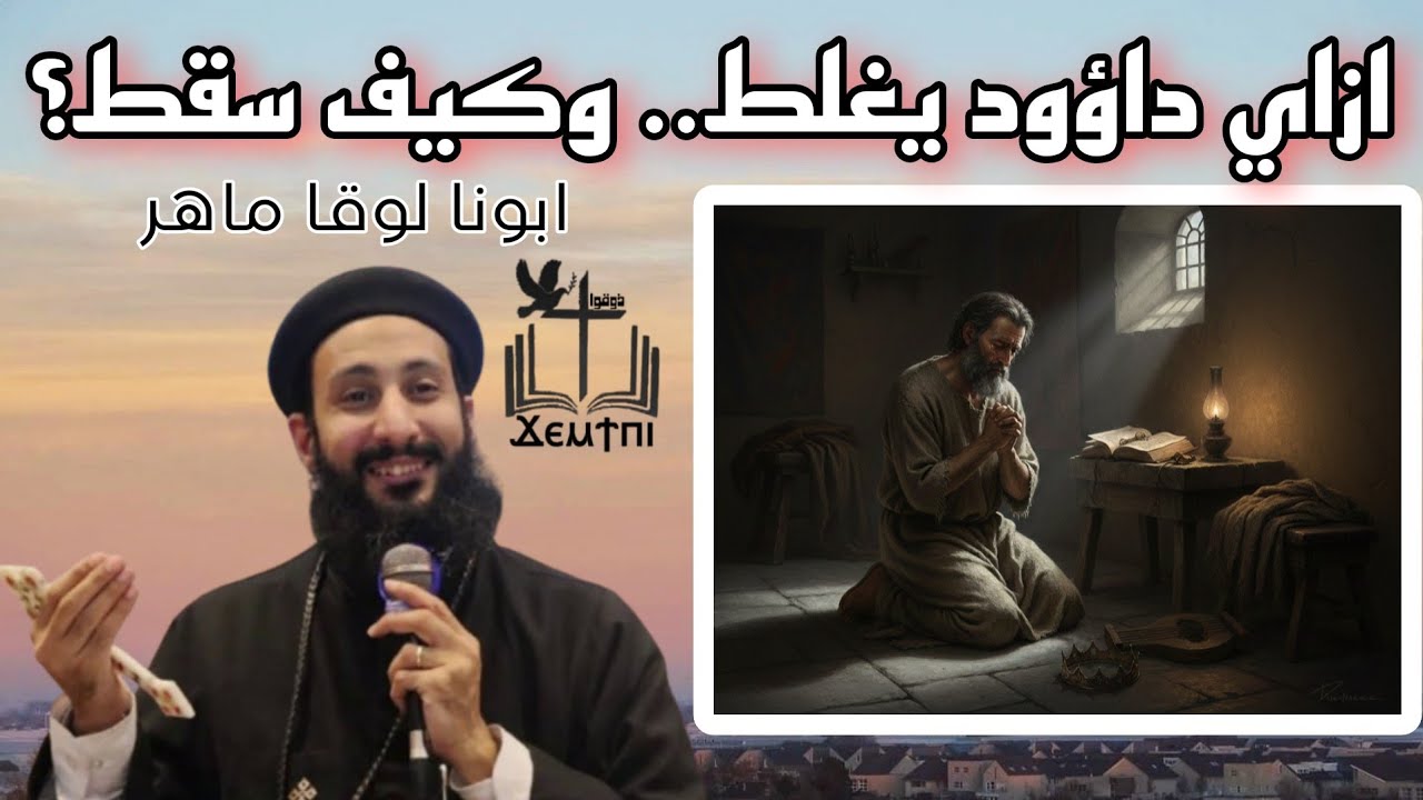 سقوط داود الملك | القصة الكاملة للخطية وكيف يصنع الله من السقوط خلاصًا؟ ابونا لوقا ماهر
