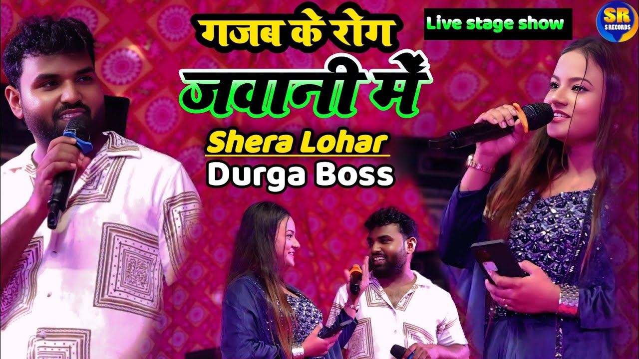 गजब के रोग जवानी में | Durga Boss & Shera Lohar viral stage show gajab Ke Rog javani mein Durga Boss