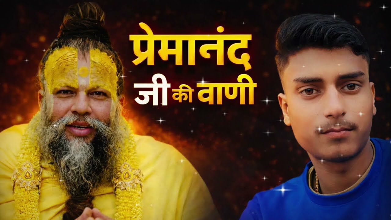 Premanand Ji Ki Vani 🙏 | Dil Ko Chhoo Jane Wali Baatein | Bhakti Pravachan Maharaj 