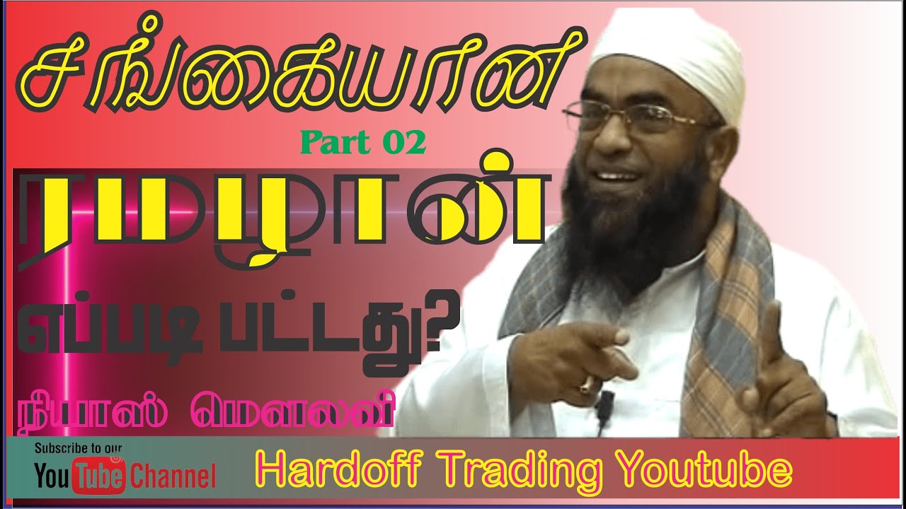 Niyas Moulavi | சங்கையான ரழழான் | Ramadan | Part 2 |  In Tamil @VOI280
