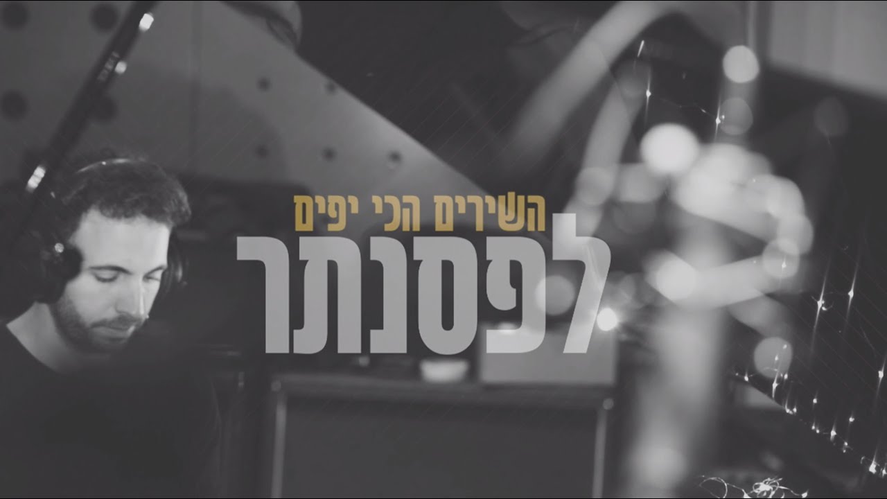 אור גדול/אמיר דדון - השירים הכי יפים לפסנתר