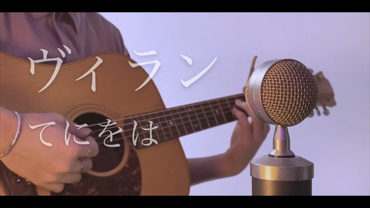 てにをは - ヴィラン cover