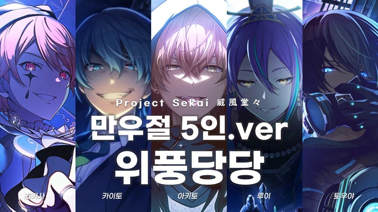[프로세카/prsk] 위풍당당 만우절 음원 5인.ver (츠카사&카이토&아키토&루이&토우야) | 한글 가사