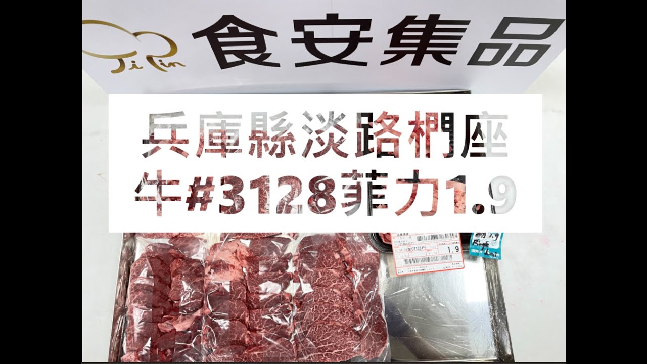 兵庫縣淡路椚座牛#3128菲力1.9#食安集品#JipinFood#Japanese#wagyu#淡路椚座牛#兵庫県#淡路島#切り方