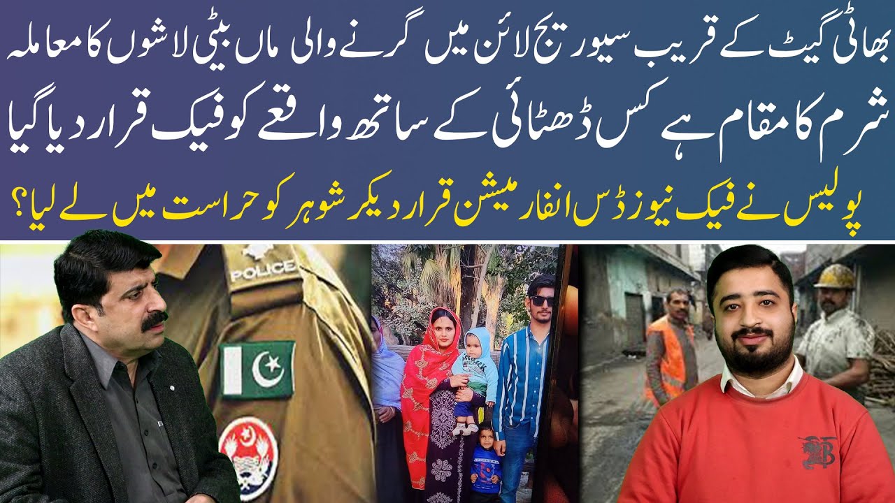 Bhatti Chowk Gate K Qareeb Sewerage Line Mei Girany Wali Maa Aur Beti Ki Lasho Ka Mamla |