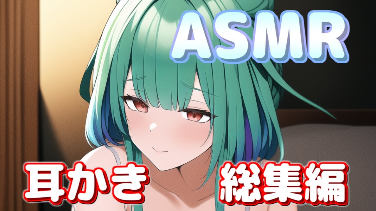 潤羽るしあの最後まで甘々耳かきまとめ！