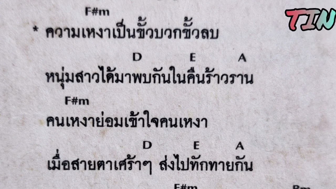 คอร์ดเพลง  หนุ่มบาว  สาวปาน  คาราบาว