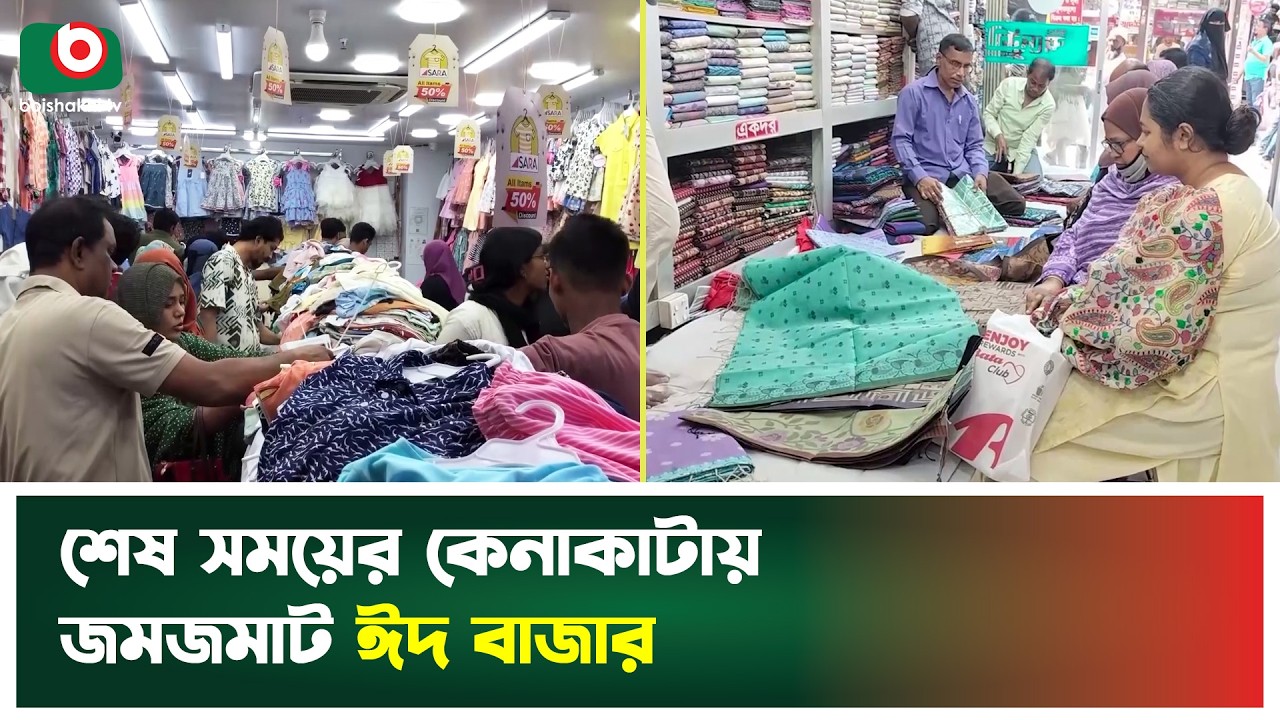 শেষ সময়ের কেনাকাটায় জমজমাট ঈদ বাজার | Eid Shopping | Eid al-Fitr | Boishakhi Tv News