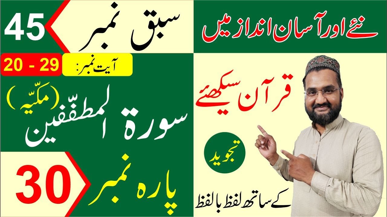 Surah Al-Mutaffifin (Ayat 20 - 29) (Para - 30) - Lesson No-45 - Learn Quran with Tajweed in Urdu/Hin