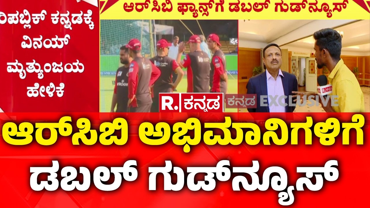 RCB Chinnaswamy IPL 2026 | ಆರ್​ಸಿಬಿ ಅಭಿಮಾನಿಗಳಿಗೆ ಡಬಲ್ ಗುಡ್​ನ್ಯೂಸ್​
