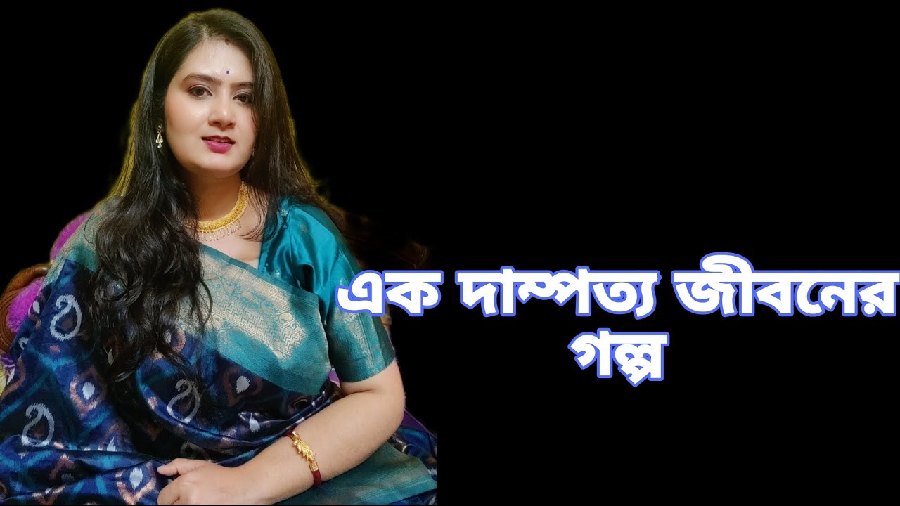 || এক দাম্পত্য জীবনের গল্প || ( সংগৃহিত) #youtube #ytstudio #ytvideos #story #speech #voice 