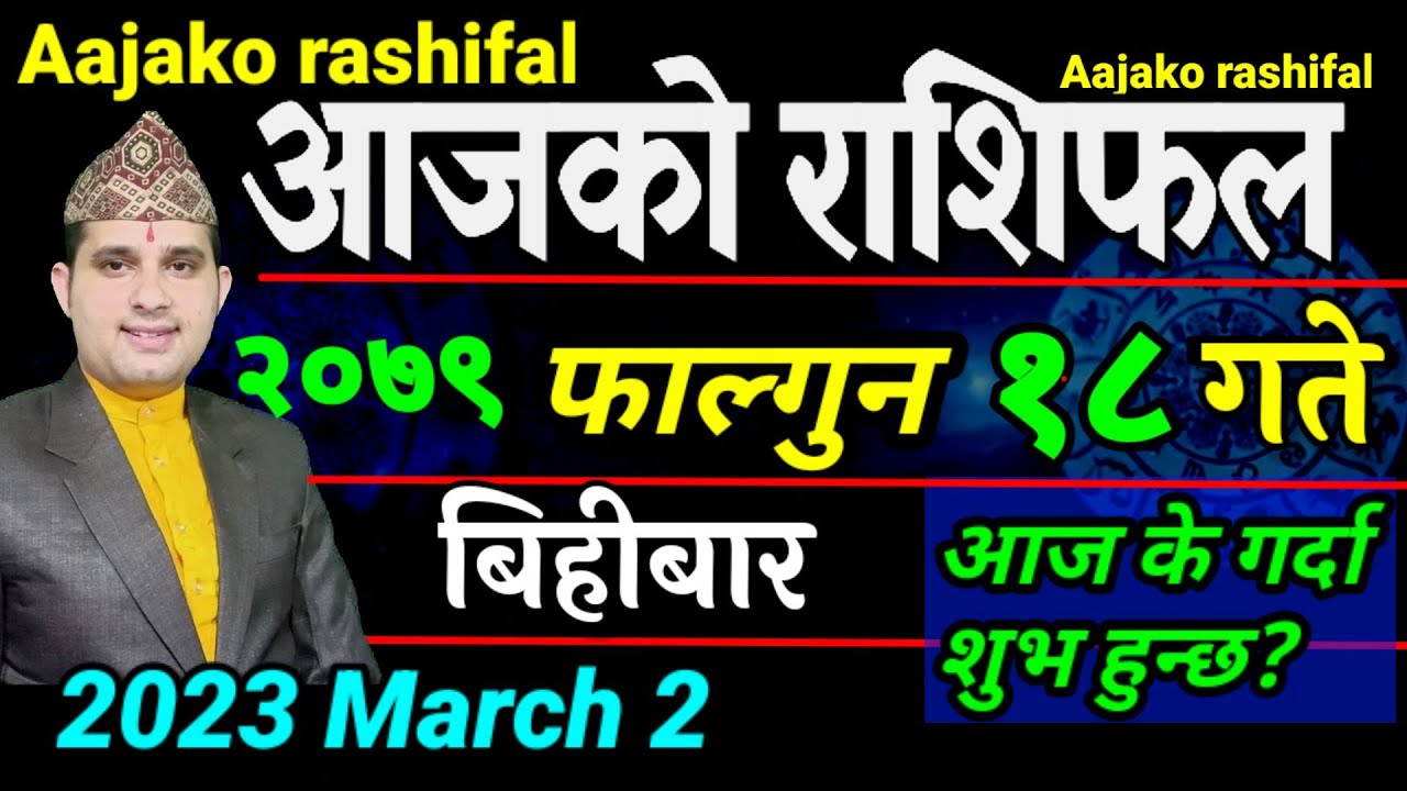 Aajako Rashifal Fagun 18 | March 2 2023 || today Horoscope aries to pisces | aajako Rashifal