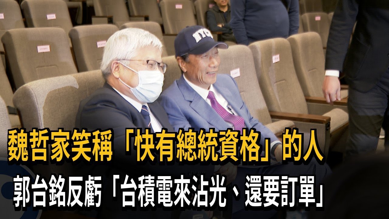 魏哲家笑稱「快有總統資格」的人　郭台銘反虧「台積電來沾光、還要訂單」－民視新聞