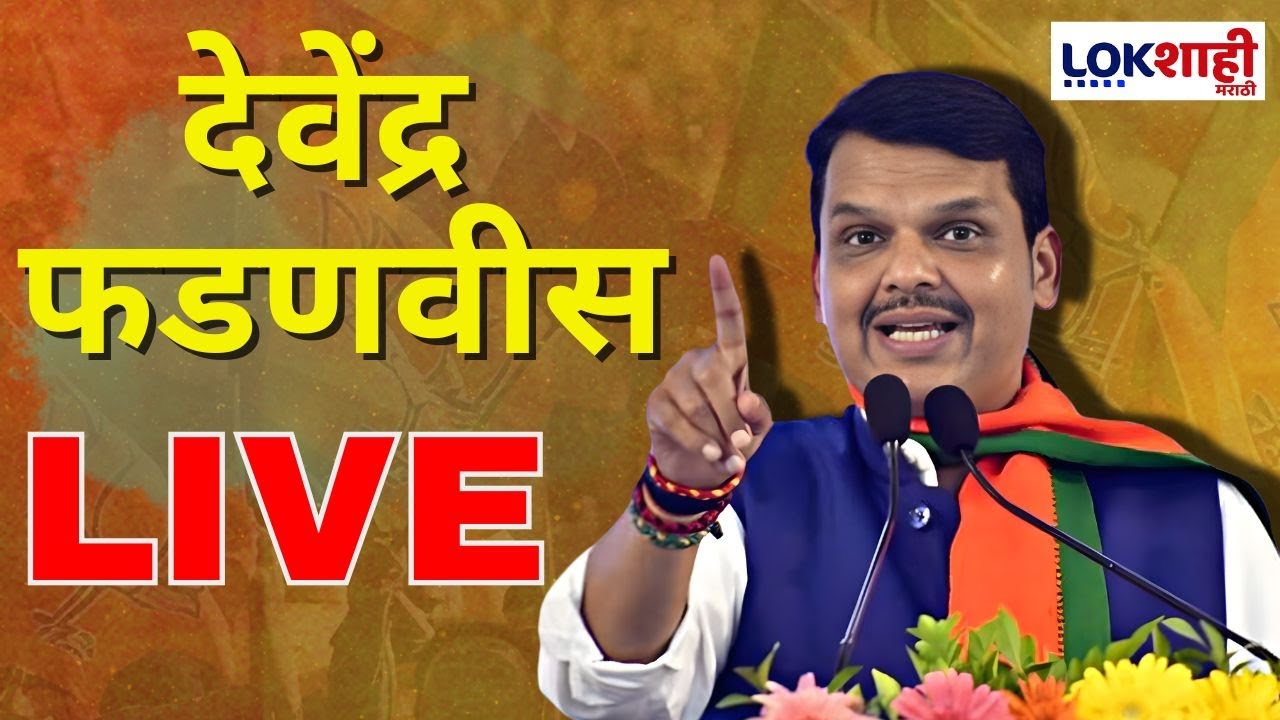 CM Devendra Fadnavis Speech LIVE | देवेंद्र फडणवीस अहिल्यानगरमधून लाईव्ह | Lokshahi Marathi