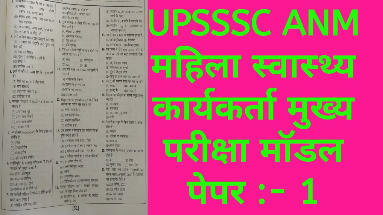 UPSSSC ANM महिला स्वास्थ्य कार्यकर्ता 9212पद परीक्षा की दृष्टि से महत्वपूर्ण प्रश्नोत्तर मॉडल पेपर-1