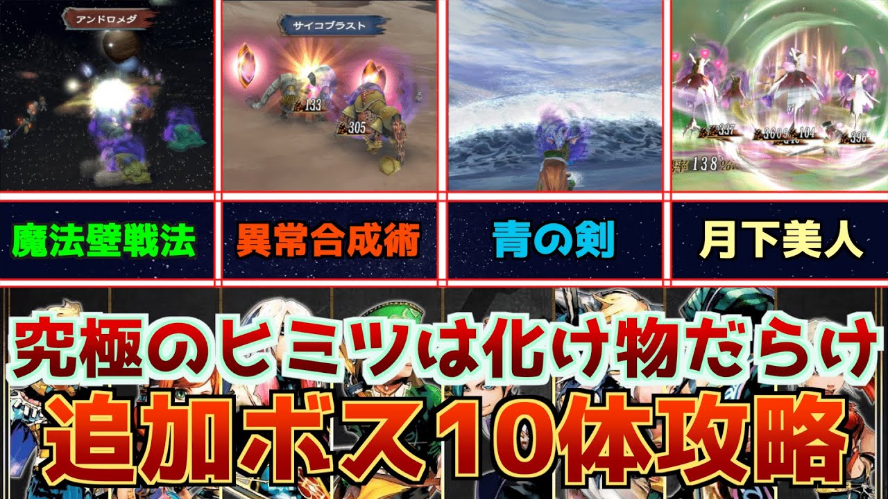 【ミンサガリマスター攻略】『究極のヒミツ』の追加ボス10体攻略記と各ボスの対策方法、準備のシフマラソンも紹介！