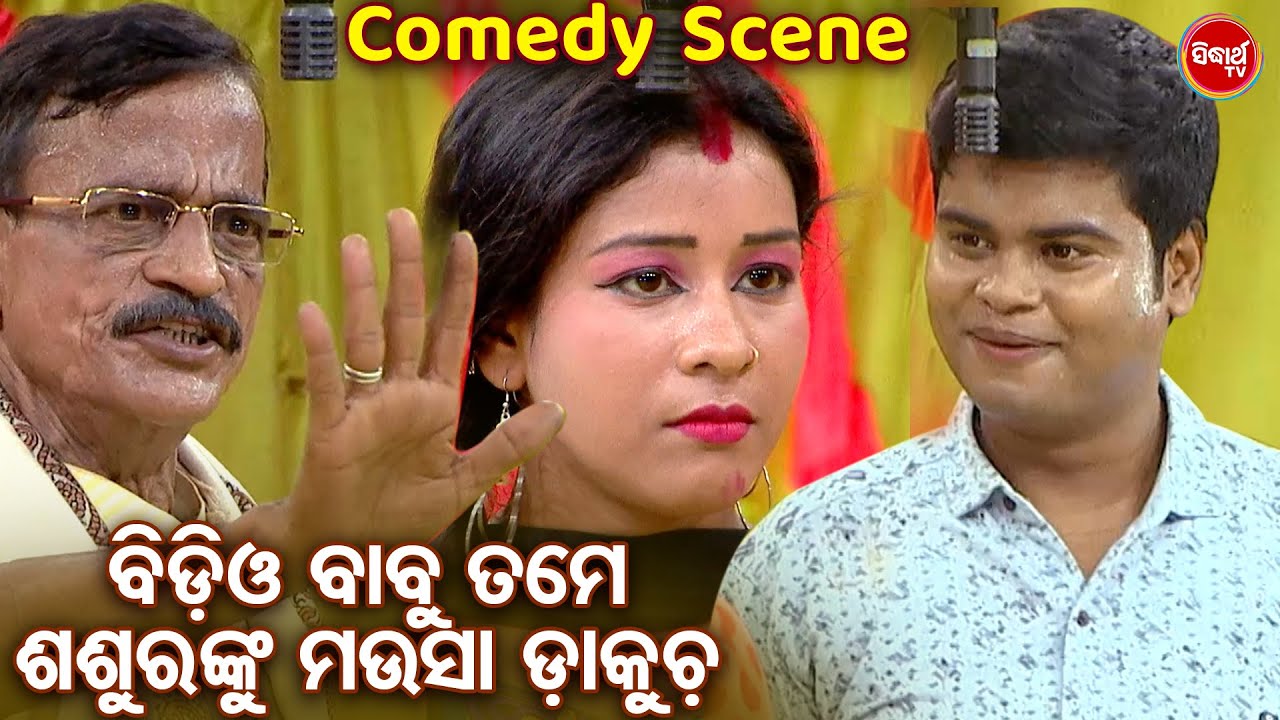 ବିଡିଓ ବାବୁ ତମେ ଶଶୁରଙ୍କୁ ମଉସା ଡାକୁଚ -Best Jatra Comedy -ଗୁରୁ ପୃଷ୍ଟି ଓ ବୁଦ୍ଧିଆ ନନାଙ୍କ ଓଡିଆ କମେଡି ଛୁଙ୍କ