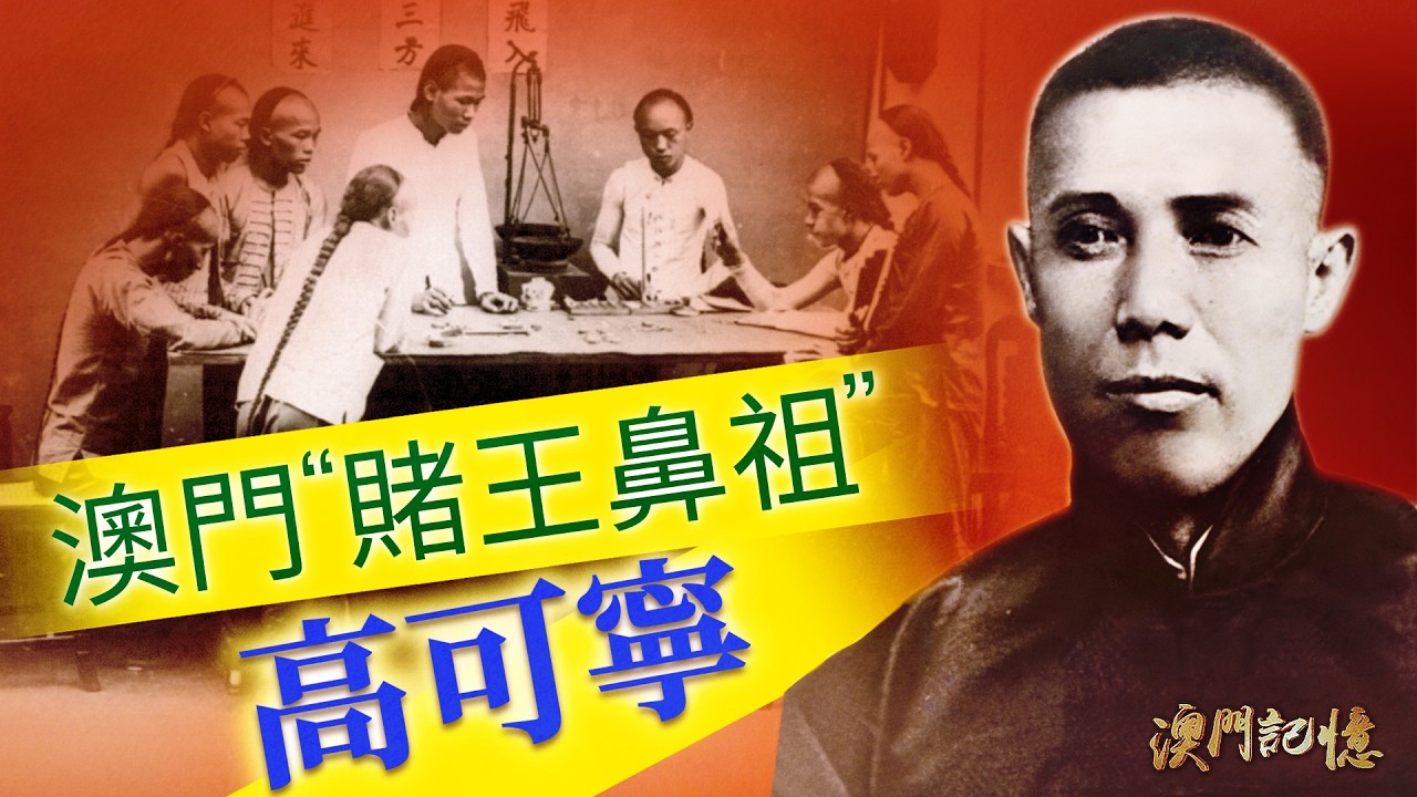 澳門“賭王鼻祖”  高可寧