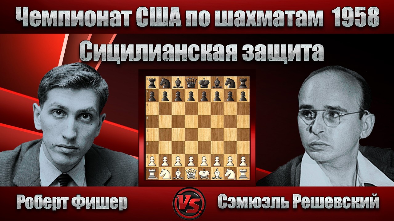 Роберт Фишер - Сэмюэль Решевский | Чемпионат США по шахматам 1958 | Сицилианская защита |