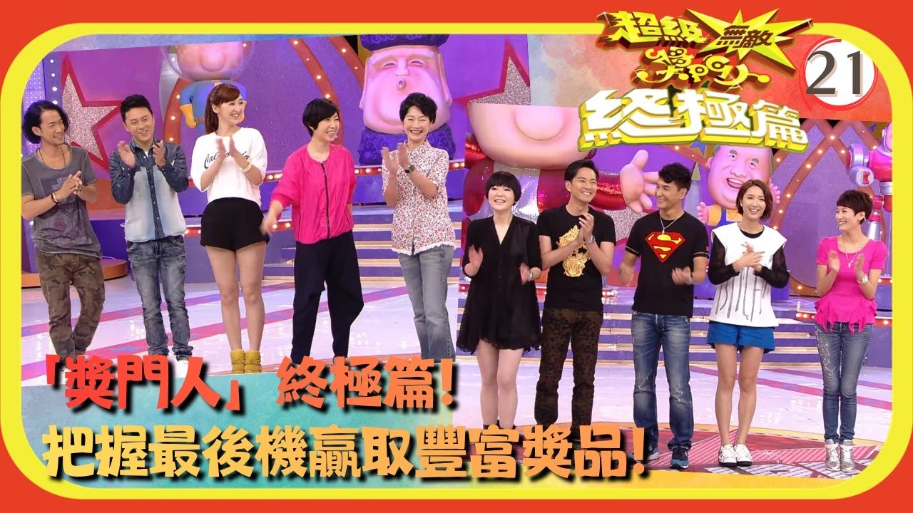 TVB綜藝 | 嘉賓：田蕊妮、李亞男、李璧琦、高海寧、敖嘉年、曹永廉 | 曾志偉 | 錢嘉樂 | 林曉峰 | 金剛 | 超級無敵獎門人 終極篇 21/28 | 粵語中字 | 2013