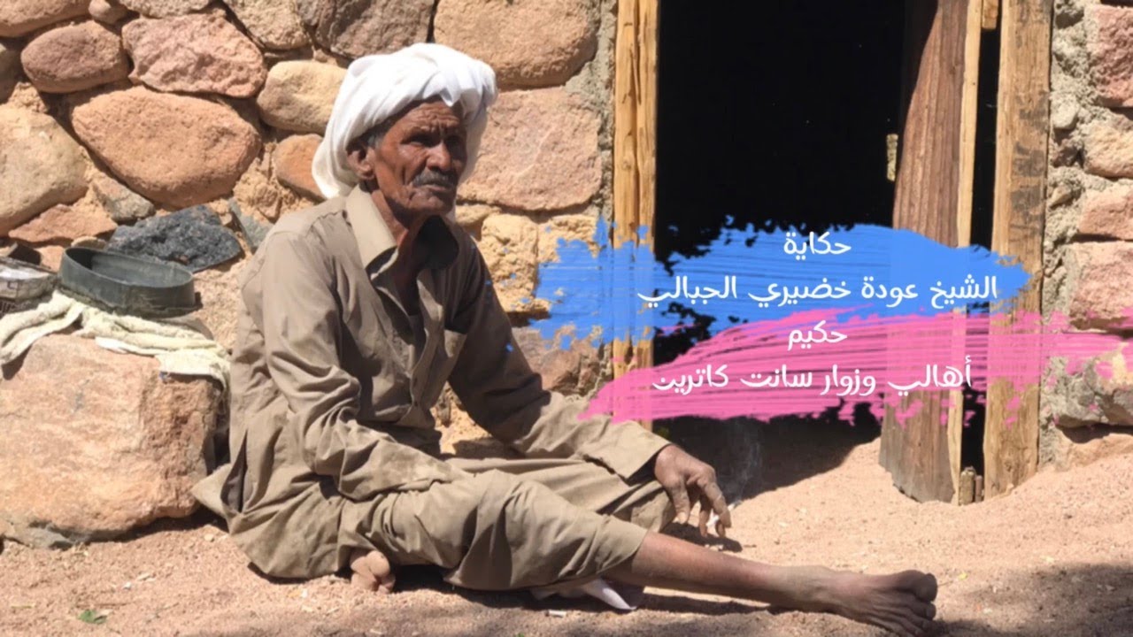 حكاية الشيخ عودة حكيم أهالى وزوار سانت كاترين بسيناء