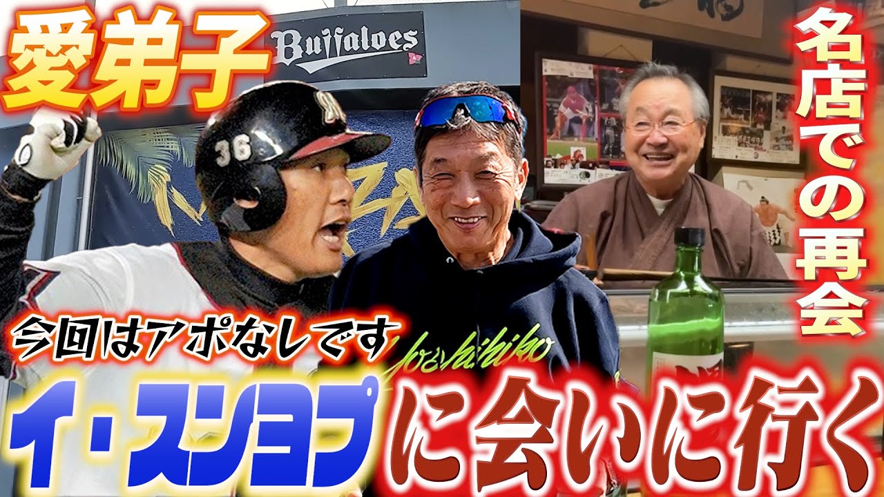 【ロッテ時代の愛弟子】現在は斗山ベアーズ監督のイ・スンヨプにアポなしで会いに行く！そして現役時代から何度も通っている名店での再会【高橋慶彦】【広島東洋カープ】【プロ野球OB】