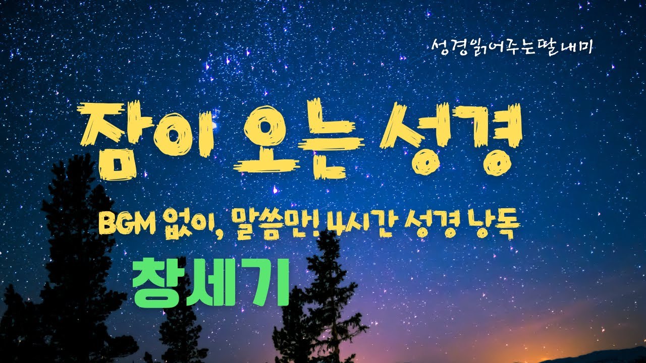 잠잘 때 듣는 창세기  | 개역한글  | 성경 읽어주는 딸내미