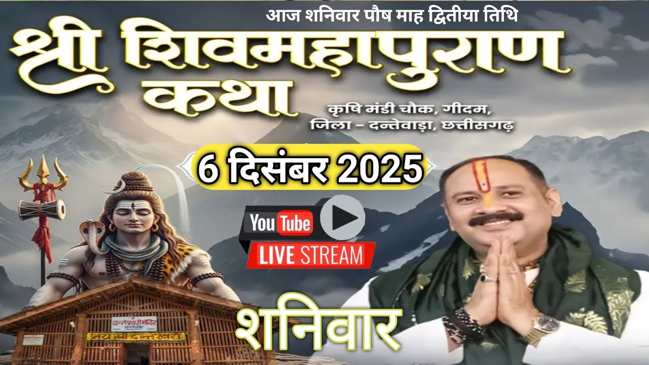 LIVE 🔴 6 दिसंबर पौष द्वितीया शिवमहापुराण कथा पूज्य पंडित प्रदीप मिश्रा | pradeep Mishra live #katha 