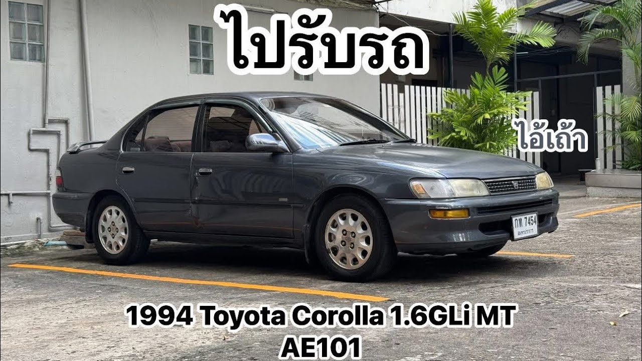 AE101 Story ตอนที่ 2 ไปรับรถ 1994 TOYOTA Corolla 1.6GLi MT รหัส AE101 ตั้งชื่อเล่นว่า เถ้า