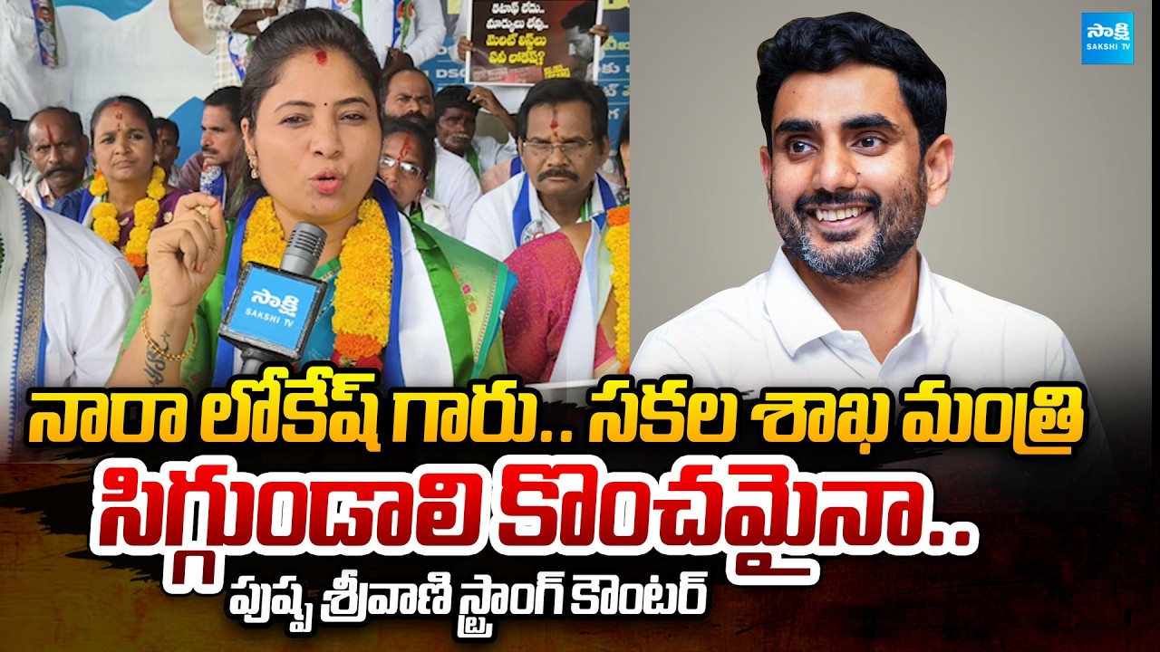 Pushpa Sreevani Strong Counter to Nara Lokesh | YSRCP Protest over Atrocities | @SakshiTVPolitics