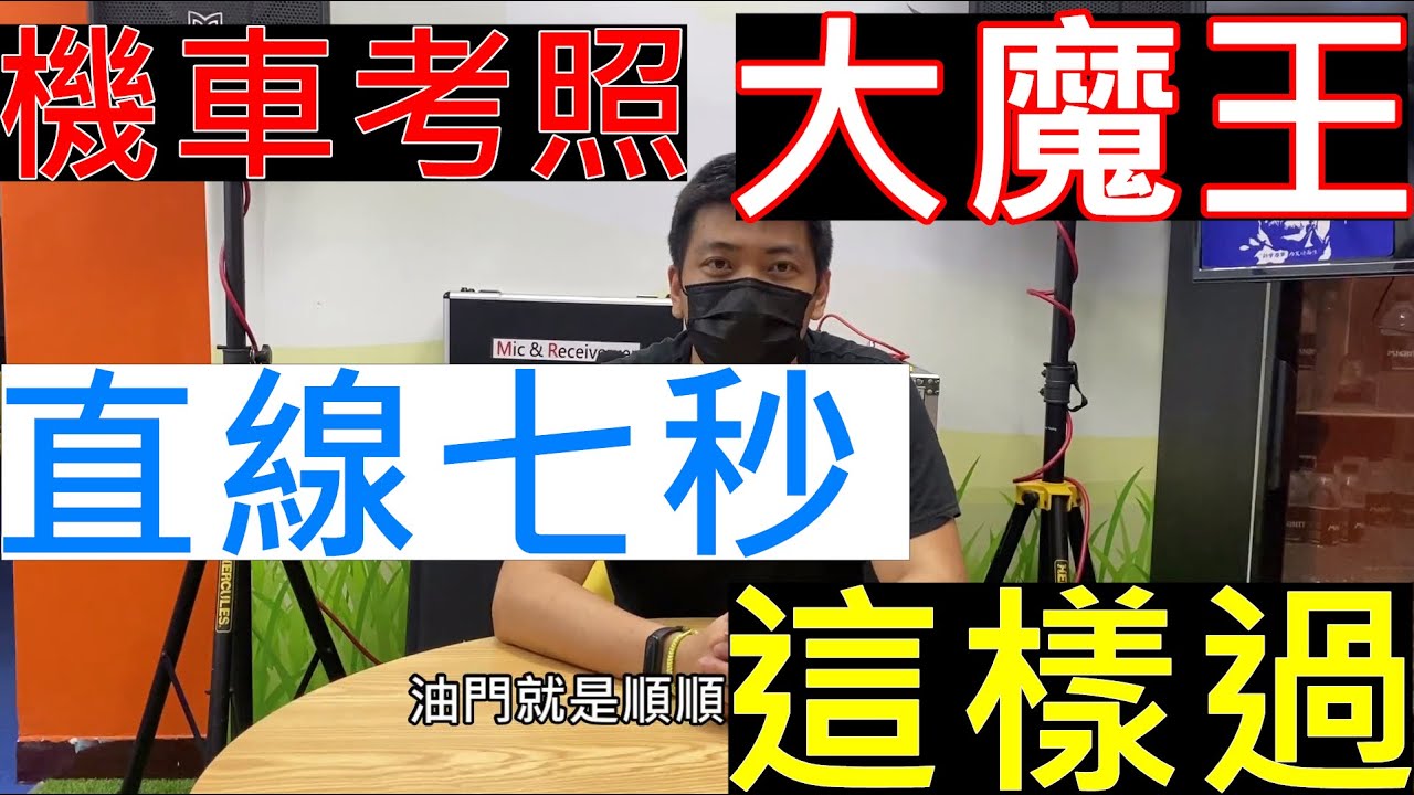 機車考照：直線七秒 通過要領分享. 考駕照新手必讀. 機車駕照、考照、15公尺七秒、機車練習場、直線七秒練習.機車考照大魔王.10分鐘考駕照
