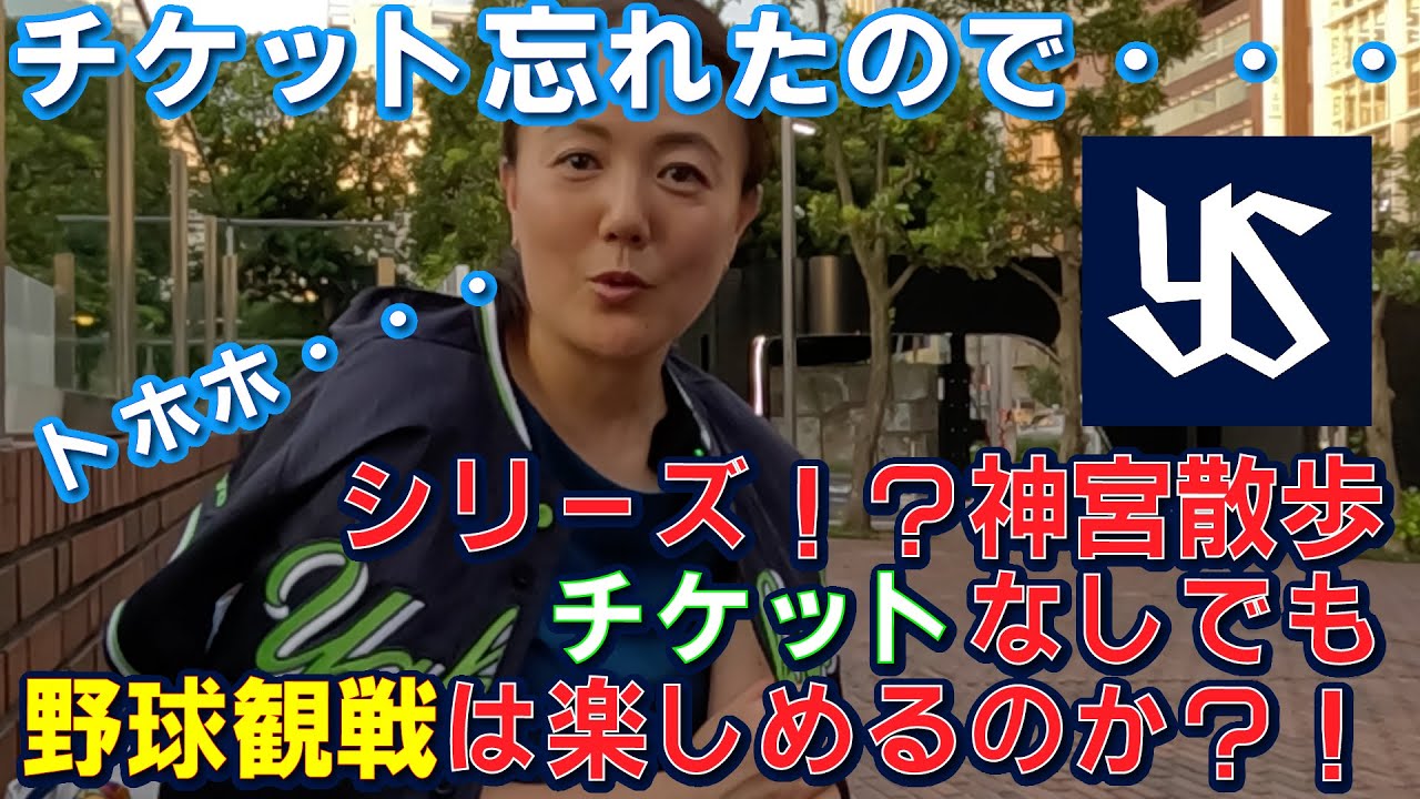チケットを忘れてしまったので、チケットなしでも野球観戦は楽しめるのか？！（シリーズ神宮散歩 ）