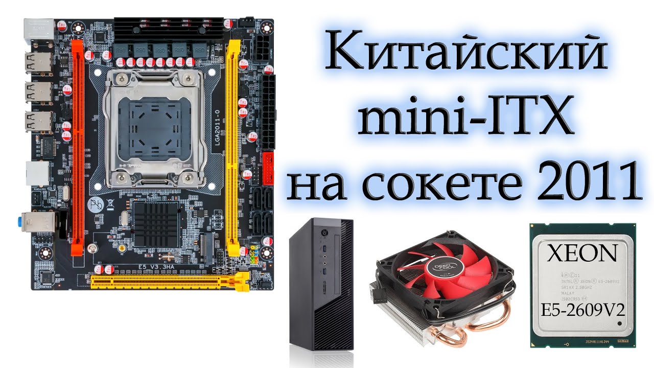 Китайский mini-ITX на 2011 сокете