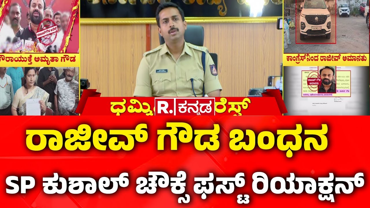 Rajeev Gowda Arrested  : ರಾಜೀವ್ ಗೌಡ ಬಂಧನ  SP ಕುಶಾಲ್ ಚೌಕ್ಸೆ ಫಸ್ಟ್​ ರಿಯಾಕ್ಷನ್​ | SP Kushal Choukse