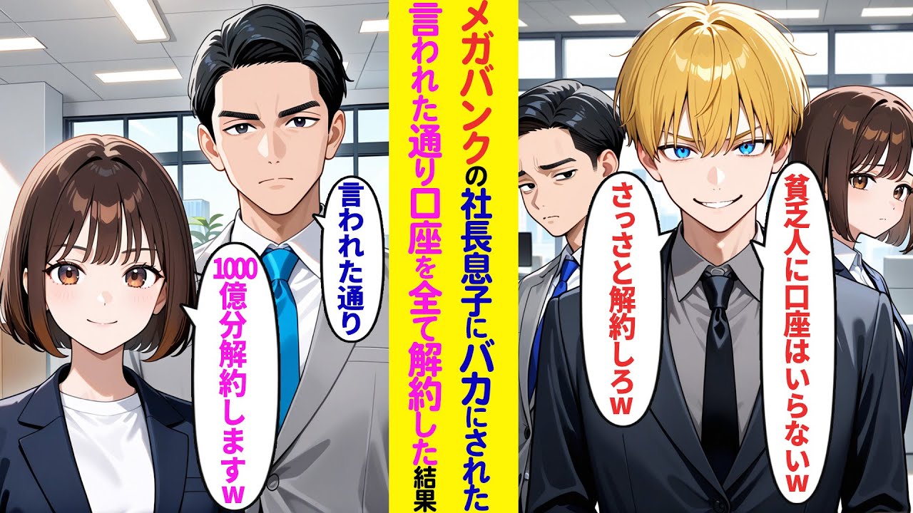 【漫画】メガバンクの社長息子と再会し俺と部下をバカにし口座解約しろと命令。翌日通帳300個持って銀行へ行き「口座300個全て解約で」望み通り口座を全て解約したら…【ラブコメ】