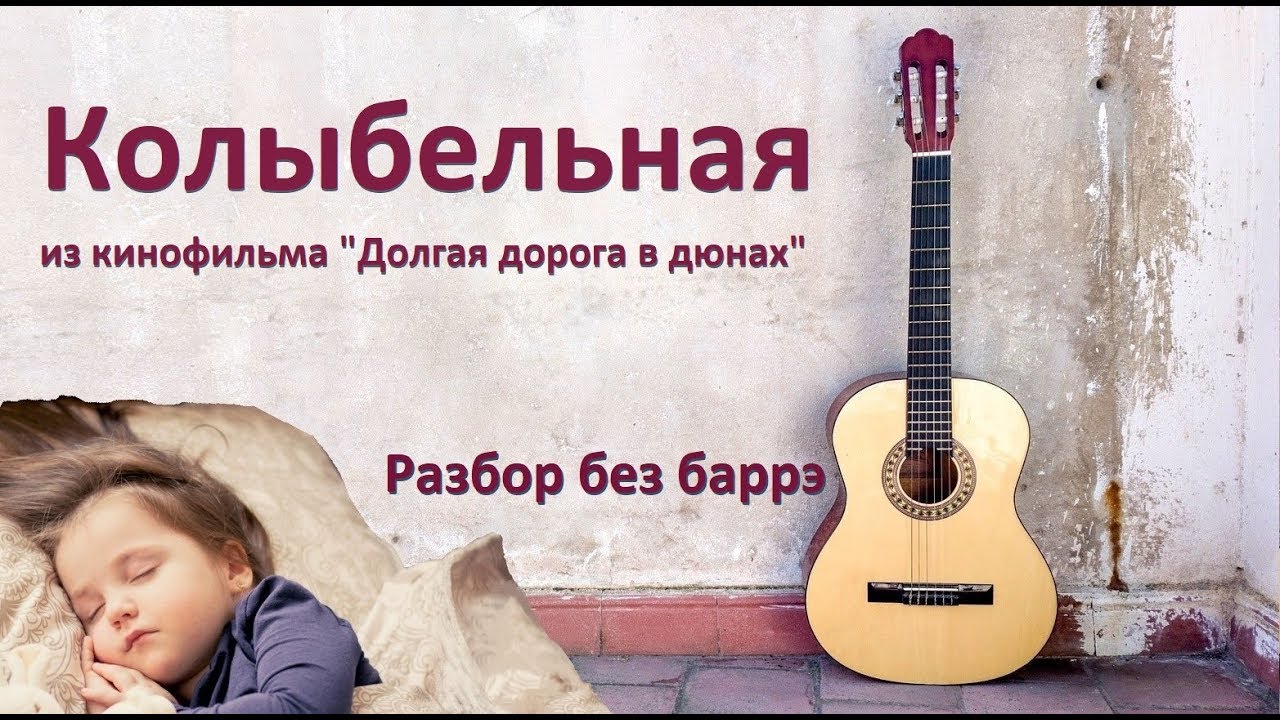 Как просто играть на гитаре Колыбельную без баррэ