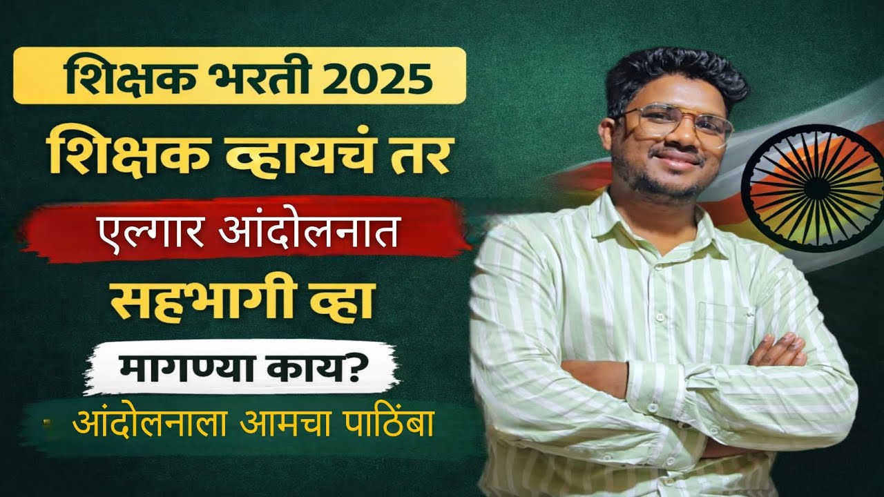शिक्षक भरती 2025|शिक्षक व्हायचं तर,एल्गार आंदोलनात सहभागी व्हा|मागण्या काय?|आंदोलनाला आमचा पाठिंबा