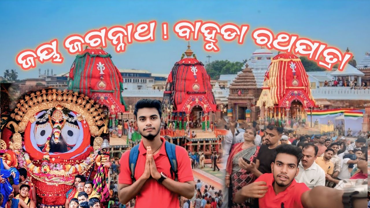 ଜୟ ଜଗନ୍ନାଥ! ବାହୁଡା ରଥଯାତ୍ରା 2025 ର ଅଦ୍ଭୁତ ଦୃଶ୍ୟ | Bahuda Jatra 2025