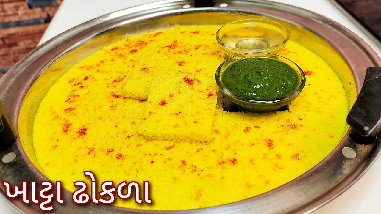 ગુજરાતી ખાટ્ટા ઢોકળા બનાવાની પરફેક્ટ રીત (ઘરે ઢોકળા નો લોટ બનાવીને)Dhokla