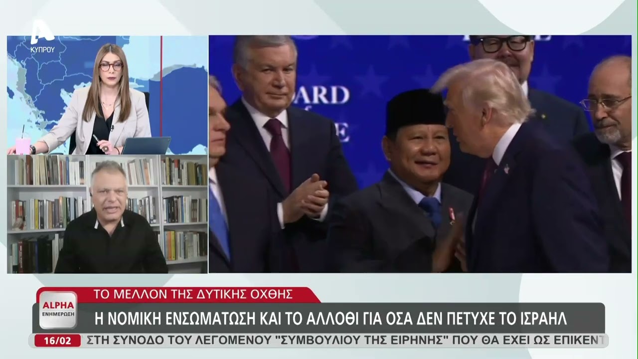 Ο Γαβριήλ Χαρίτος για τις εξελίξεις πίσω από το Συμβούλιο Ειρήνης | AlphaNews Live