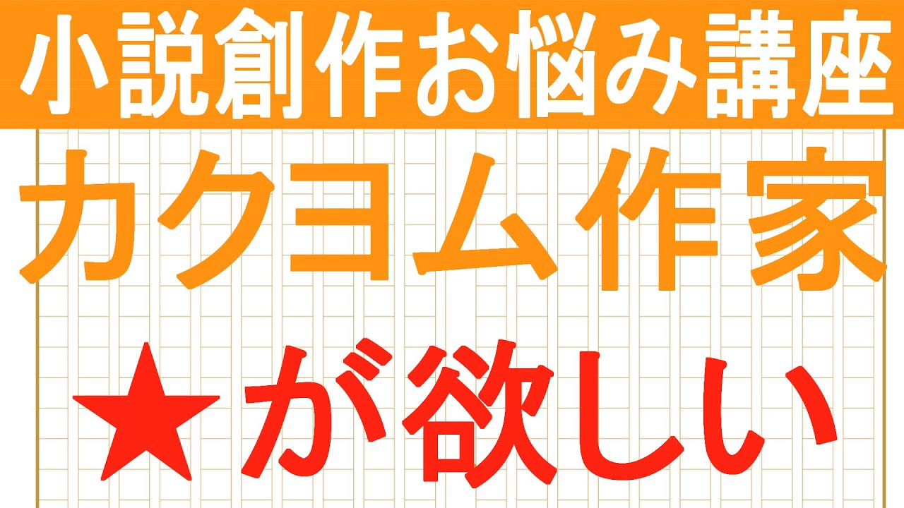 【web小説】カクヨムでもっと多くの★を会得する方法とは&hellip;&hellip;！？
