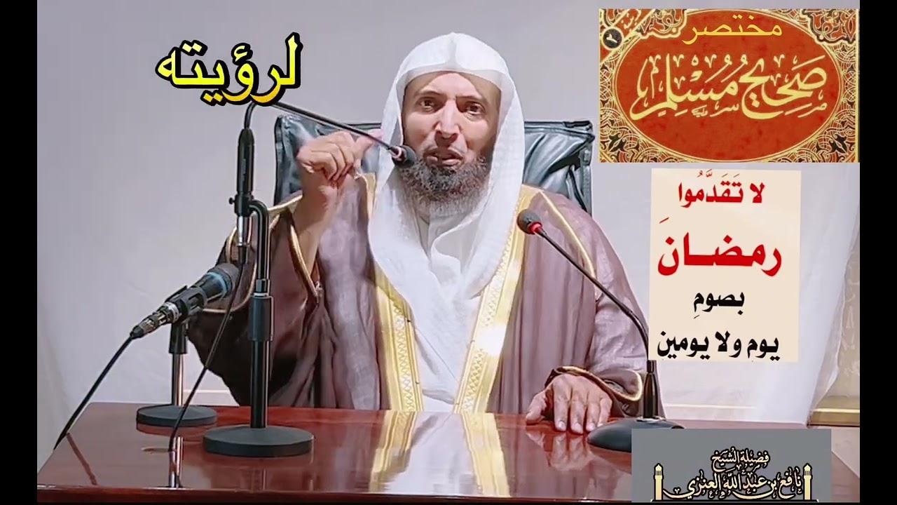 النهي عن تقدم صيام رمضان بيوم اويومين 💎فضيلة الشيخ نافع بن عبدالله العنزي أبوأحمد ابن هيازع 