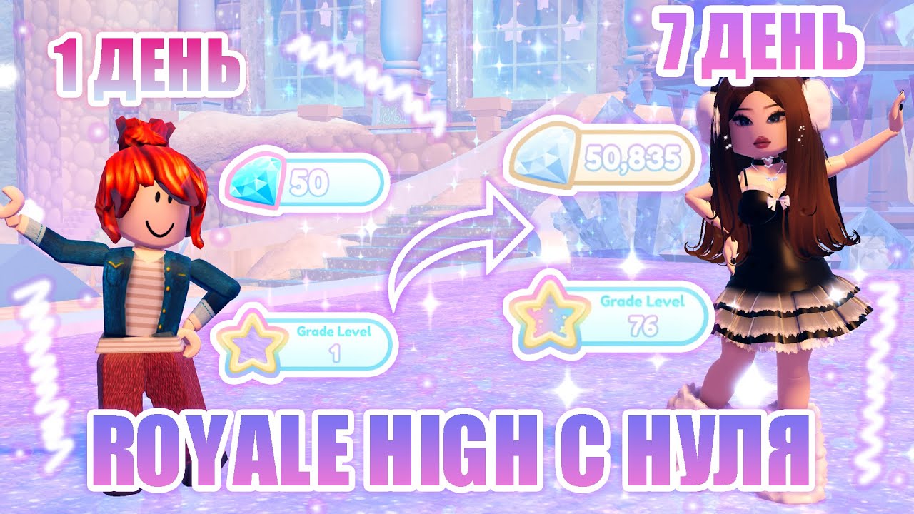 🍭РОЯЛ ХАЙ С НУЛЯ!!! || от НУБА до ПРО в Royale High ЗА 7 ДНЕЙ!!!! || Royale High || роял хай🍭