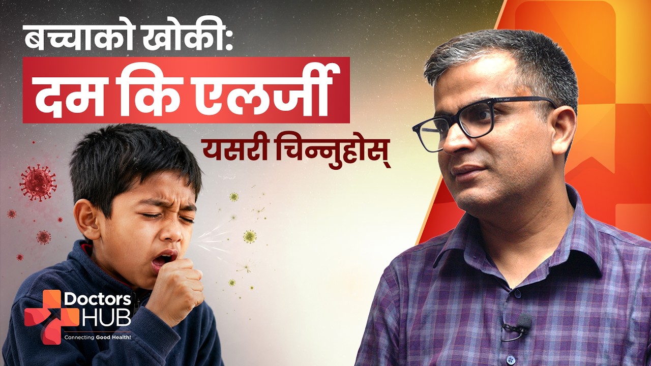 Persistent Cough in Children? 3 Types of Cough Every Parent Should Know | Doctors Hub Nepal