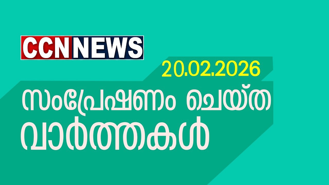 20/02/2026 CCNNEWS സംപ്രേഷണം ചെയ്ത വാർത്തകൾ