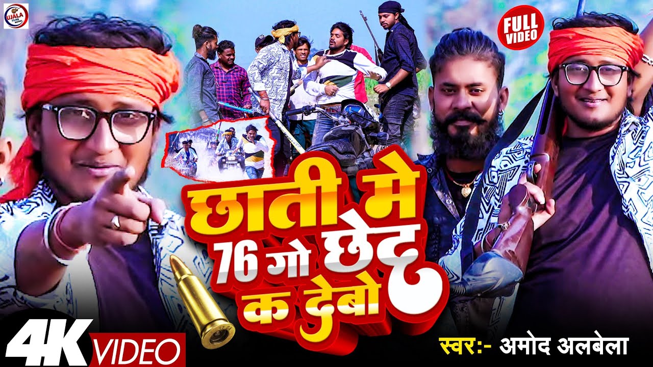 #VIDEO || Chhati Me 76 ko Chhed || Amod Albela Ke Rangdari Gana 2025  || #maghi #bhojpuri