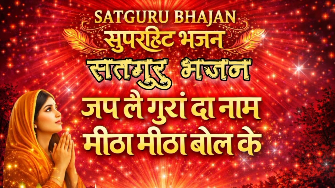 Jap Le Gura Da Naam Mitha Mitha Bol Ke I Satguru Bhajan I Trending Bhajan I Latest Bhajan 