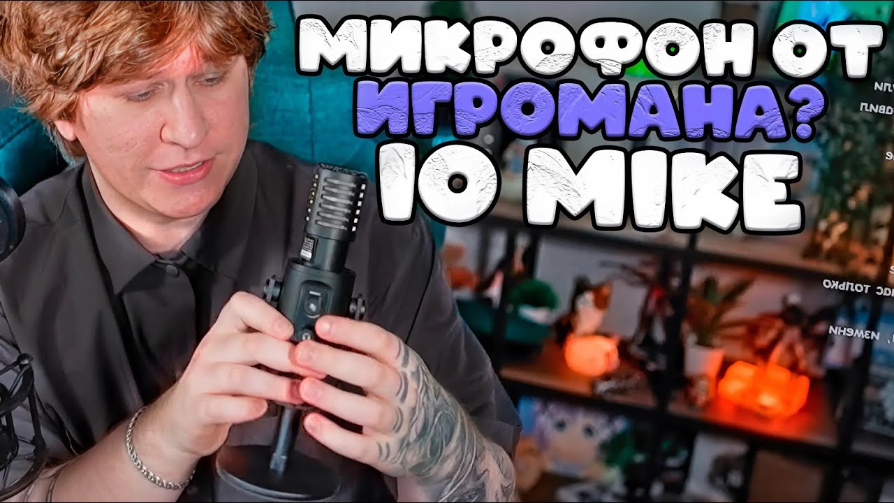 ФИСПЕКТ ОБОЗРЕВАЕТ МИКРОФОН ОТ ИГРОМАНА | IO Mike