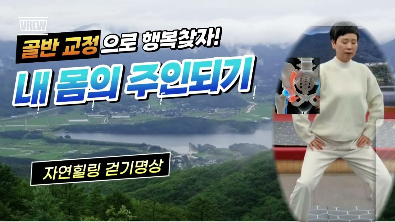 내 몸의 주인되기! 골반교정으로 행복찾자! #자연힐링걷기명상 #구이면자치센터3층 #완주명상 #골반교정 #경침테라피 #요고돌리기 #호흡명상 #자연치유력
